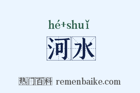 河水是什么意思的图片